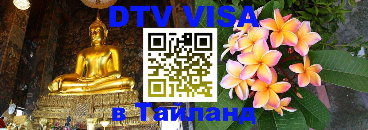Visa ДТВ Тайланд помощь Ко-Мак 