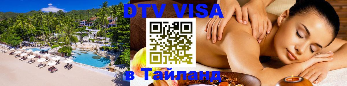 DTV Visa Тайланд купить 